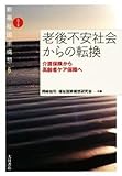 老後不安社会からの転換 介護保険から高齢者ケア保障へ 新福祉国家構想/岡崎祐司(編者)福祉国家構想研究会(編者) ブランド登録なしです。