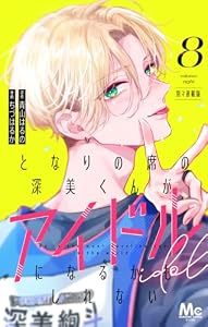 となりの席の深美くんがアイドルになるかもしれない 別マ連載版 8 (マーガレットコミックスDIGITAL)