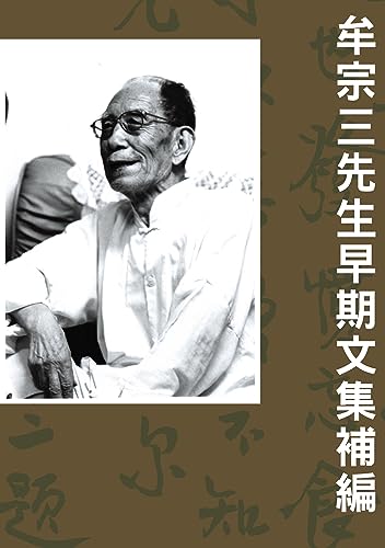 牟宗三先生早期文集補編 (Traditional Chinese Edition)