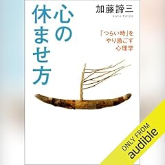 『心の休ませ方』のカバーアート