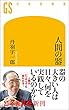 セール中のKindle本16：人間の器 (幻冬舎新書)
