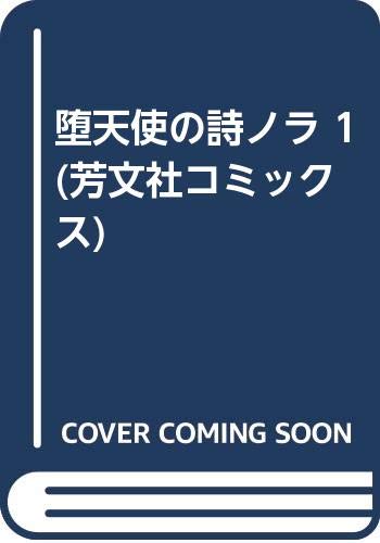 堕天使の詩 ノラ