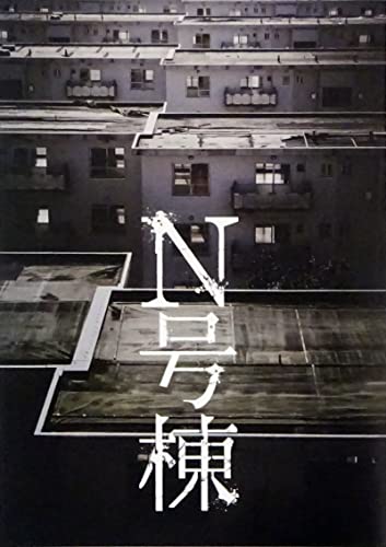 【映画パンフレット】N号棟 監督 後藤庸介 キャスト 萩原みのり, 山谷花純, 倉悠貴, 岡部たかし, 諏訪太朗, 【映画パンフレット】N号棟 監督 後藤庸介 キャスト 萩原みのり, 山谷花純, 倉悠貴, 岡部たかし, 諏訪太朗,