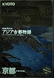 NHKスペシャル アジア古都物語 京都 千年の水脈 (NHKスペシャル)