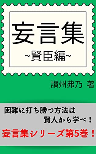 妄言集 ~賢臣編~
