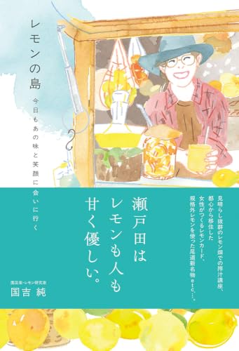 レモンの島　今日もあの味と笑顔に会いに行く