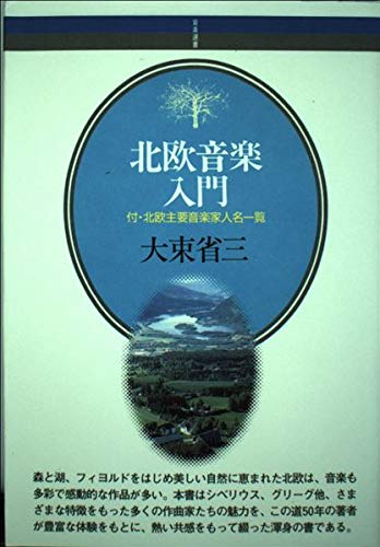 音楽選書(85)北欧音楽入門 | 大束 省三 |本 | 通販 | Amazon