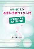さあ始めよう 道徳科授業づくり入門