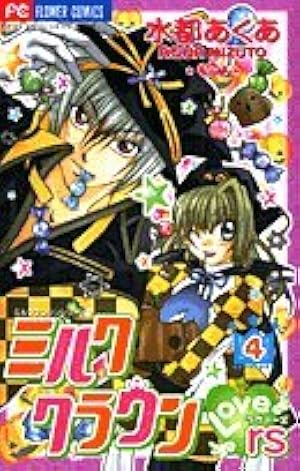 ミルククラウン・rs 1 (フラワーコミックス) | 水都 あくあ |本 | 通販