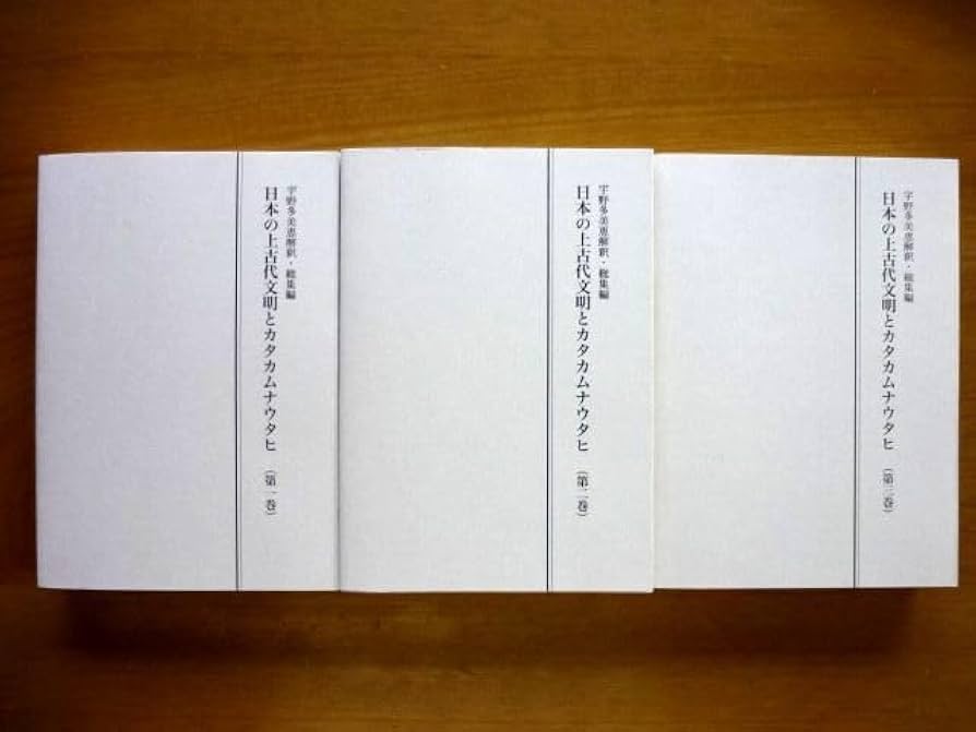 Amazon.co.jp: 日本の上古代文明とカタカムナウタヒ 第一巻 第二巻 第 Amazon.co.jp: 日本の上古代文明とカタカムナウタヒ 第一巻 第二巻 第
