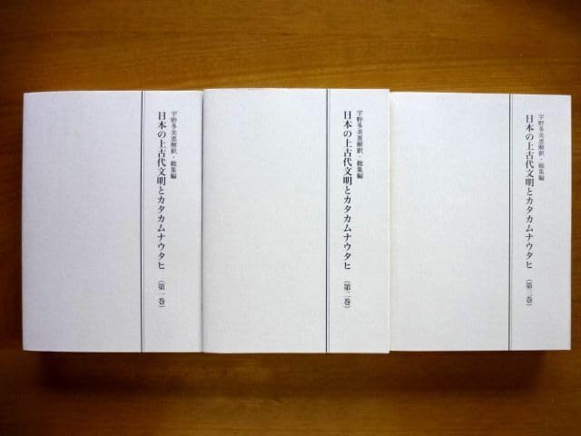 Amazon.co.jp: 日本の上古代文明とカタカムナウタヒ 第一巻 第二巻 第
