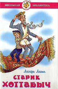 Hardcover Old Hottabych / samovar / Starik Khottabych/Samovar [Russian] Book