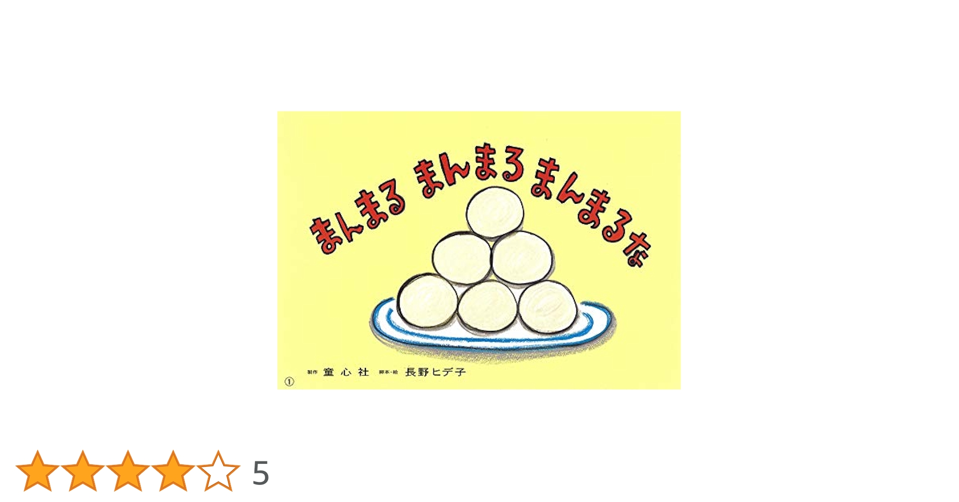 まんまる まんまる まんまるな (あかちゃんかみしばい よちよち