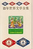 みつばちま-や・せむしの小うま (昭和37年) (幼年世界文学全集〈18〉)