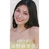 【デジタル限定】高野麻里佳 写真集 embrace /「My Girl」PHOTO BOOK
