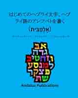 ヘブライ語入門   第３版/日本ヘブライ文化協会/キリスト聖書塾（単行本） Amazon.co.jp: ヘブライ語入門 第3版 : キリスト聖書塾編集部: 本