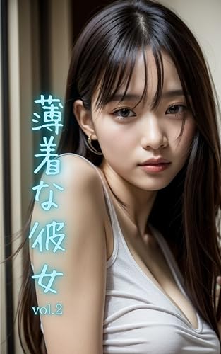 薄着な彼女vol.2 AI美女写真集