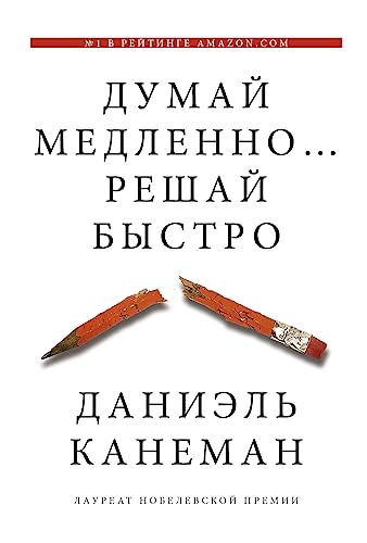 Dumay medlenno... reshay bystro [Russian] 5170800533 Book Cover
