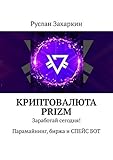  Криптовалюта Prizm: Заработай сегодня! Парамайнинг, биржа и СПЕЙС БОТ (Russian Edition)