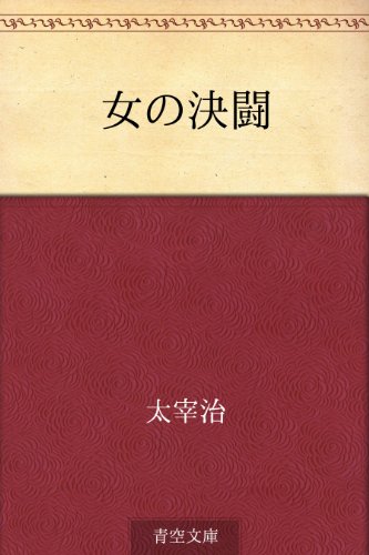 スマホ 無料電子書籍 女の決闘 バイ