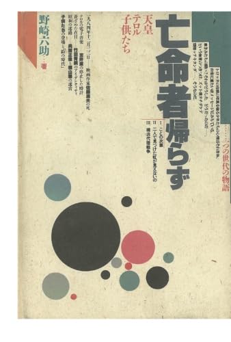 亡命者帰らず　天皇・テロル・子供たち
