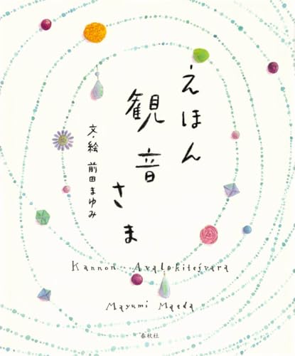 えほん観音さま = Kannon-Avalokiteśvaraの表紙画像