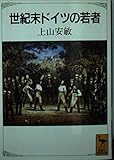 世紀末ドイツの若者 (講談社学術文庫)