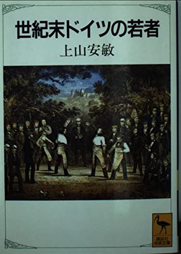 世紀末ドイツの若者 (講談社学術文庫 1136)