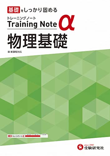 高校トレーニングノート α 物理基礎:高校生向け問題集/基礎をしっかり固める (受験研究社)