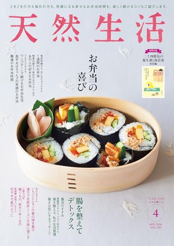 天然生活 2026年 04月号 [雑誌] (デジタル雑誌)