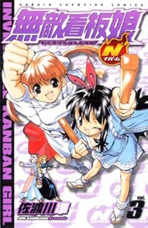 Amazon.co.jp: 無敵看板娘N 1 (少年チャンピオン・コミックス