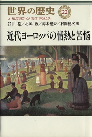 Amazon.co.jp 近代ヨーロッパの情熱と苦悩 世界の歴史22/谷川稔(著者)北原敦(著者)鈴木健夫(著者)村岡健次(著者) おもちゃ