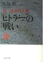 児島襄戦史著作集　全12巻セット 児島襄戦史著作集 全12巻揃(児島襄著) / 古本、中古本、古書籍の
