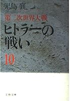 第二次世界大戦 ヒトラーの戦い〈10〉 (文春文庫) 4167141450 Book Cover