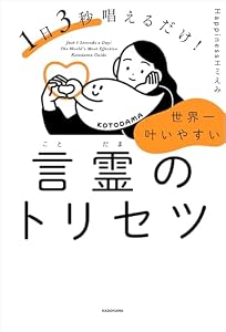 1日3秒唱えるだけ！　世界一叶いやすい言霊のトリセツ