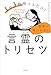 1日3秒唱えるだけ! 世界一叶いやすい言霊のトリセツ