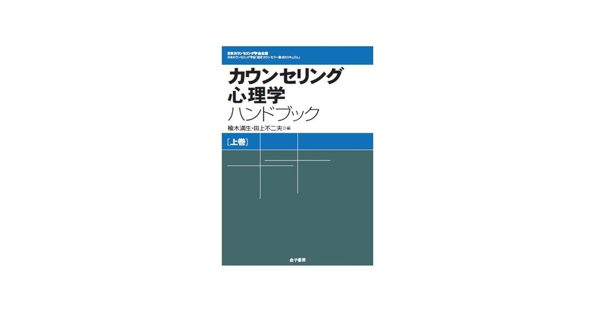 カウンセリング心理学ハンドブック上巻・下巻・実践編 カウンセリング心理学ハンドブック (日本カウンセリング学会企画