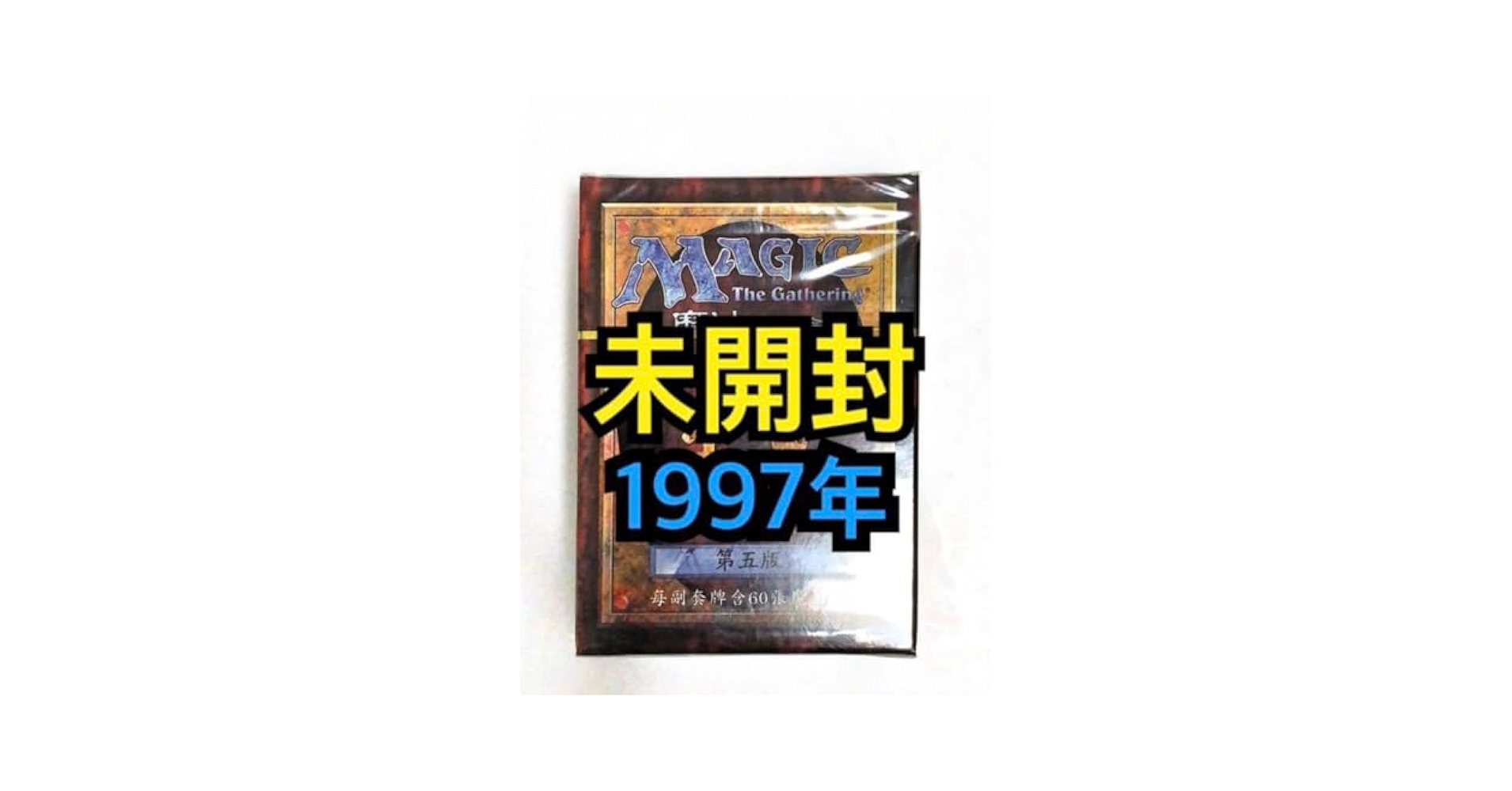 MTG 第5版 スターターデッキ(外箱無し、カード未開封) MTG 第5版 スターターデッキ(外箱無し、カード未開封) - メルカリ