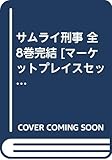 サムライ刑事 全8巻完結 [マーケットプレイスセット]