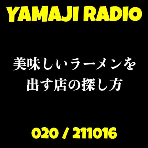 #20「美味しいラーメンを出す店の探し方」
