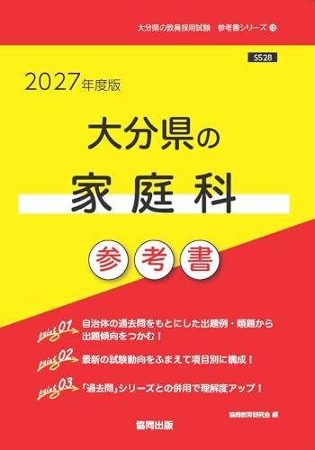 2027年度版　大分県の家庭科 参考書 (大分県の教員採用試験「参考書」シリーズ)