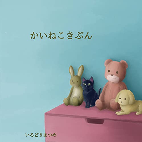 かいねこきぶん