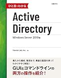 ひと目でわかるActive Directory Windows Server 2019版