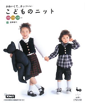 かわいくて、カッコいいこどものニット: 100・110・120cm | 宮原 君代 