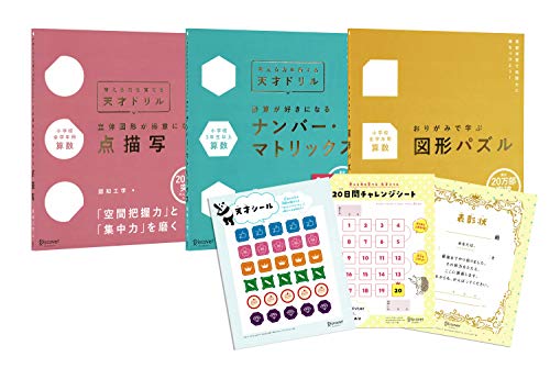 【特典付き】考える力を育てる天才ドリル プレミアムカバー 3点セット 点描写 ナンバー・マトリックス 図形パズル オリジナル特典 『天才シール』 『20日間チャレンジシート』 『表彰状』
