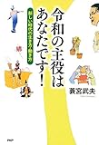 令和の主役はあなたです! 新しい時代の生き方・働き方