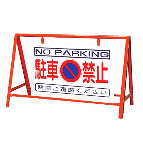 【386-24】バリケード看板 駐車禁止