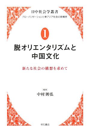 脱オリエンタリズムと中国文化 (日中社会学叢書 グローバリゼーションと東アジア社会の新構想) (日中社会学叢書―グローバリゼーションと東アジア社会の新構想)