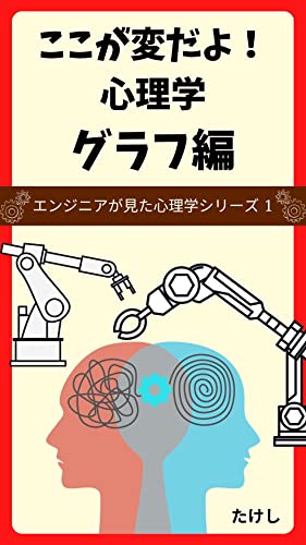 ここが変だよ!心理学<グラフ編> エンジニアが見た心理学