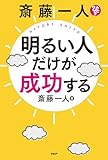 斎藤一人　明るい人だけが成功する